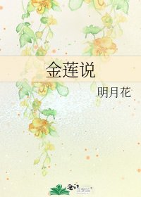 《金莲说》