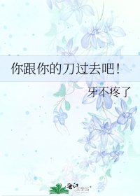 《你跟你的刀过去吧!》