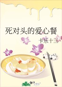 《死对头的爱心餐》