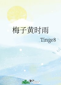 《梅子黄时雨》