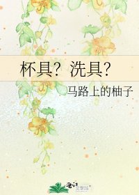 《杯具?洗具?》