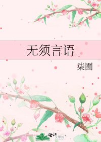 《无须言语》