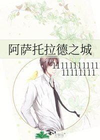 《阿萨托拉德之城》