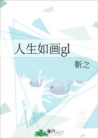 《人生如画gl》