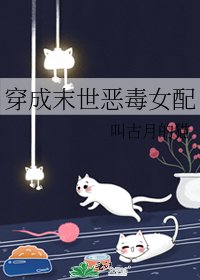 《穿成末世恶毒女配》