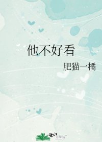 《他不好看》
