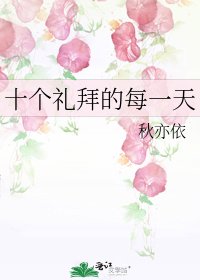 《十個禮拜的每一天》