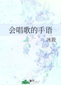 《会唱歌的手语》
