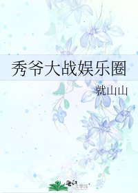 《秀爷大战娱乐圈》