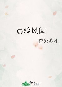 《晨验风闻》