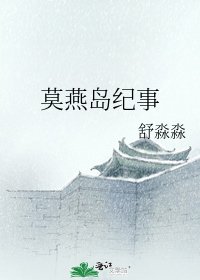 《莫燕岛纪事》