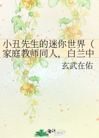 《小丑先生的迷你世界(家庭教師同人,白蘭中心)》