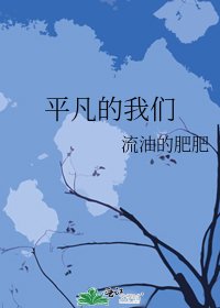 《平凡的我们》