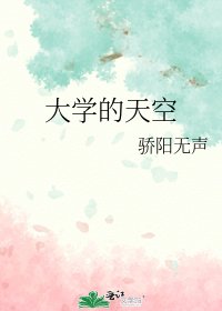 《大學的天空》