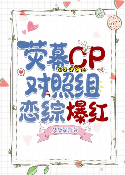 荧幕cp对照组恋综爆红[娱乐圈]