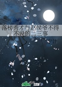 《落榜秀才与赵侯爷不得不说的二三事》