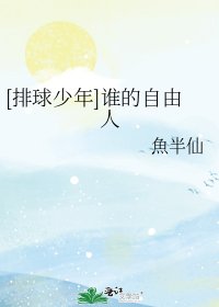 《(排球少年同人)谁的自由人》
