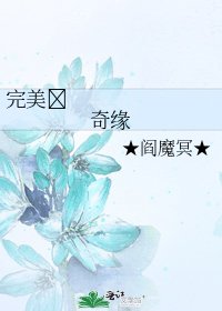 《完美❤奇缘》