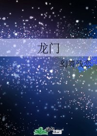 《龍門》