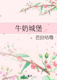 牛奶城堡