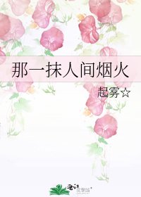 《那一抹人間煙火》