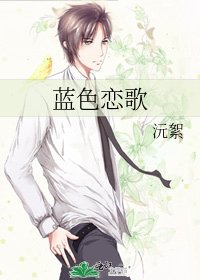 《蓝色恋歌》