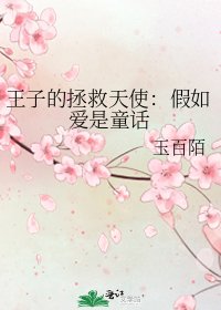 《王子的拯救天使:假如爱是童话》