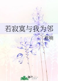《若寂寞与我为邻》