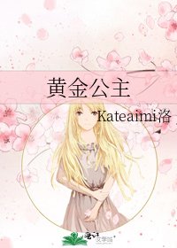 《黄金公主》