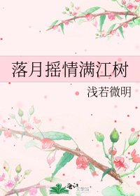 《落月摇情满江树》