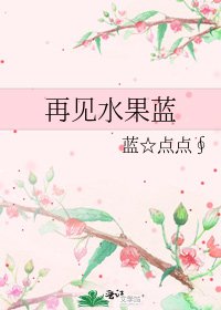 《再见水果蓝》