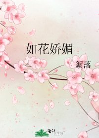 《如花娇媚》