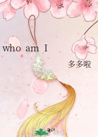 《who am I》