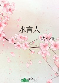 《水言人》