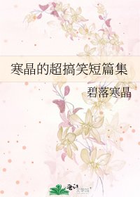 《寒晶的超搞笑短篇集》