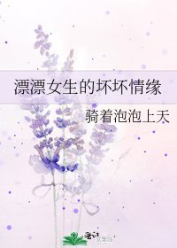 《漂漂女生的坏坏情缘》