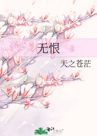 《无恨》