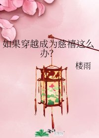 《如果穿越成為慈禧這麼辦?》