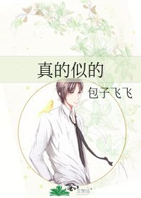《真的似的》