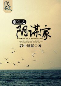 《重生之陰謀家》