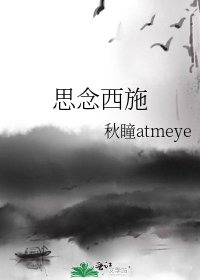 《思念西施》
