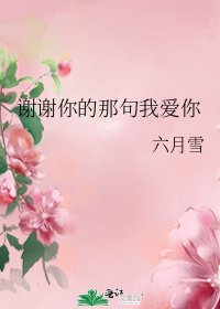 《谢谢你的那句我爱你》