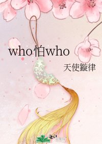 《who怕who》