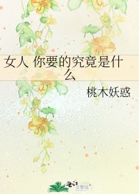 《女人 你要的究竟是什么》
