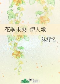 《花季未央 伊人歌》