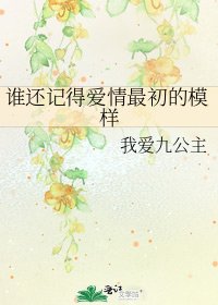 《誰還記得愛情最初的模樣》