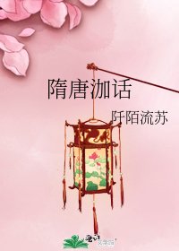 《隋唐泇話》
