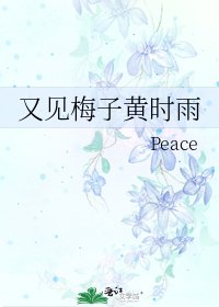 《又见梅子黄时雨》