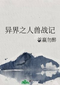 《异界之人兽战记》