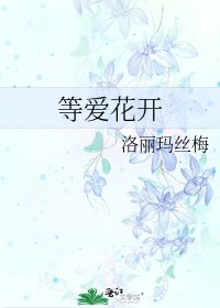 《等爱花开》